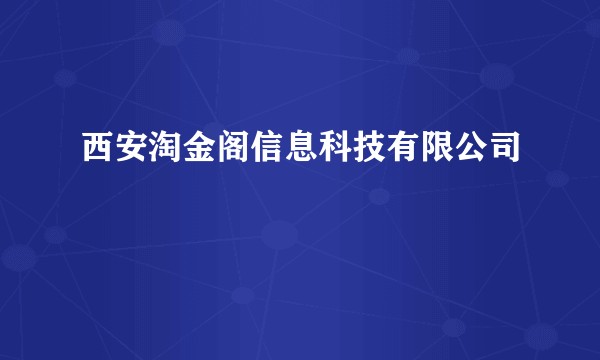 西安淘金阁信息科技有限公司