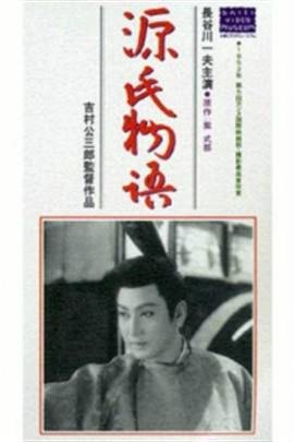 源氏物语（日本1951年吉村公三郎执导电影）