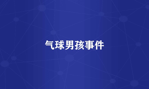 气球男孩事件