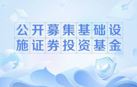 公开募集基础设施证券投资基金