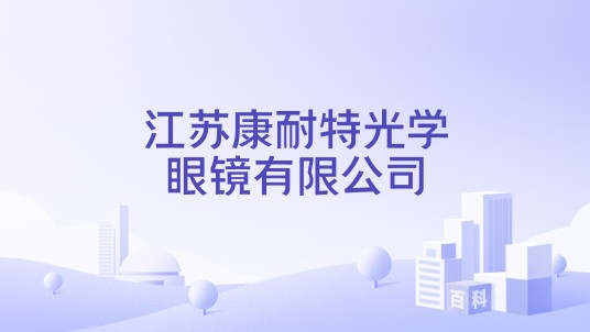 江苏康耐特光学眼镜有限公司