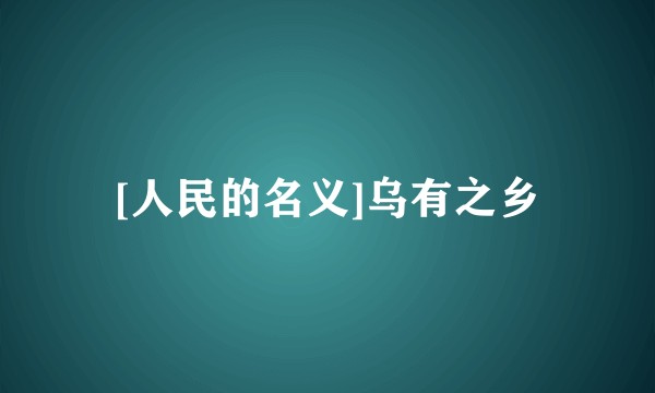 [人民的名义]乌有之乡