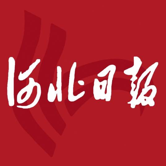 河北日报
