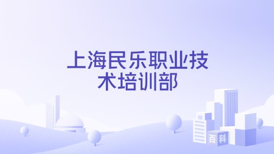 上海民乐职业技术培训部