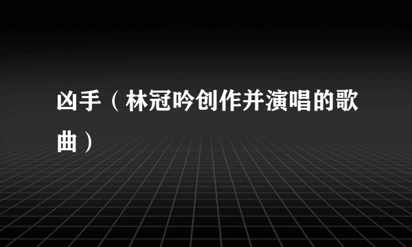 凶手（林冠吟创作并演唱的歌曲）