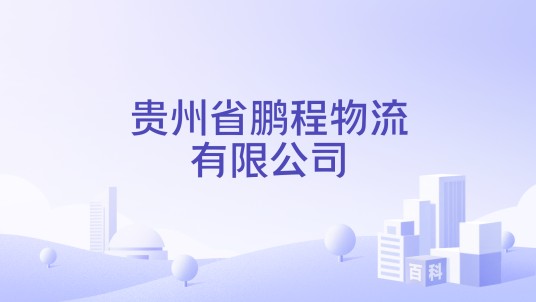 贵州省鹏程物流有限公司
