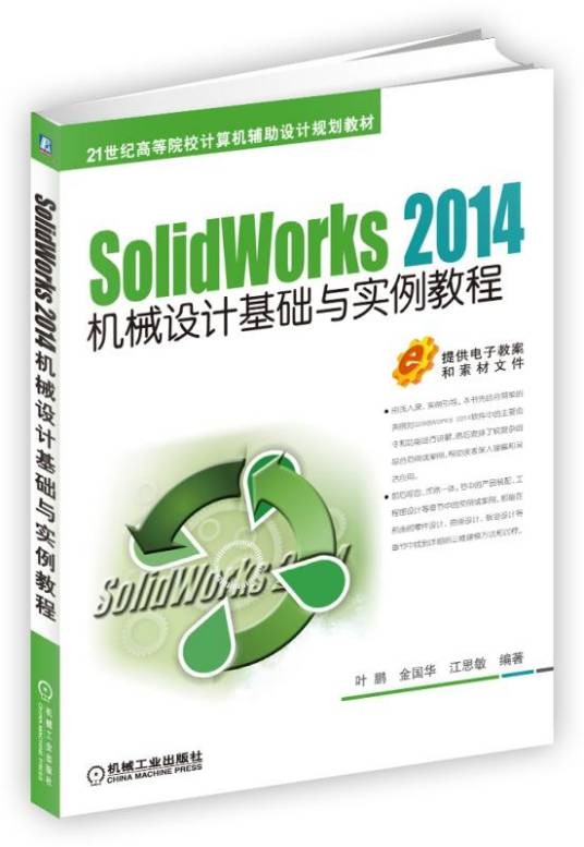 SolidWorks2014机械设计基础与实例教程