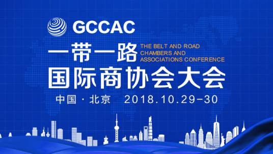 一带一路国际商协会大会