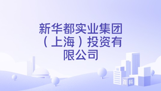 新华都实业集团(上海)投资有限公司
