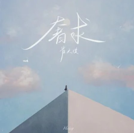 奢求（2023年崔天琪演唱的歌曲）