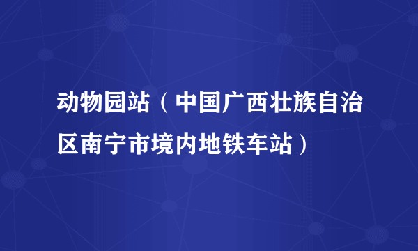 动物园站（中国广西壮族自治区南宁市境内地铁车站）