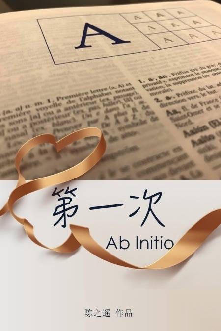 第一次（陈之遥创作的现代言情类网络小说）