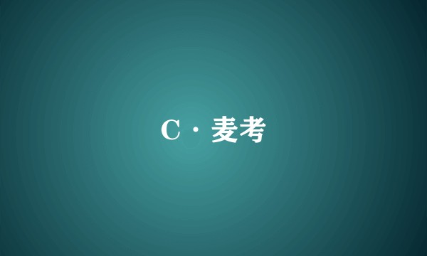 C·麦考