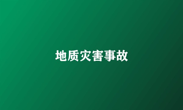 地质灾害事故