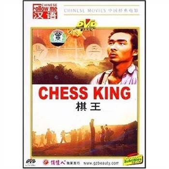 棋王（1988年谢园主演的电影）