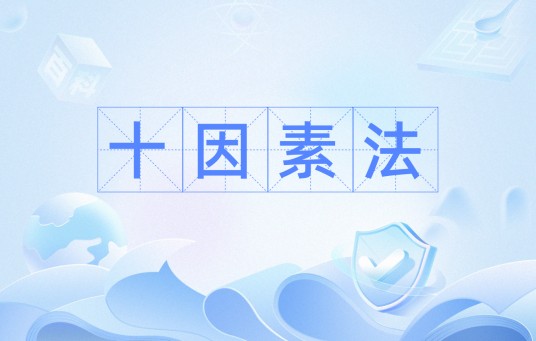 十因素法