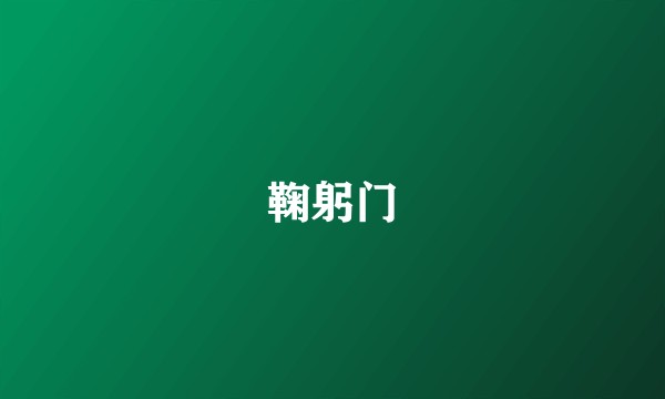 鞠躬门
