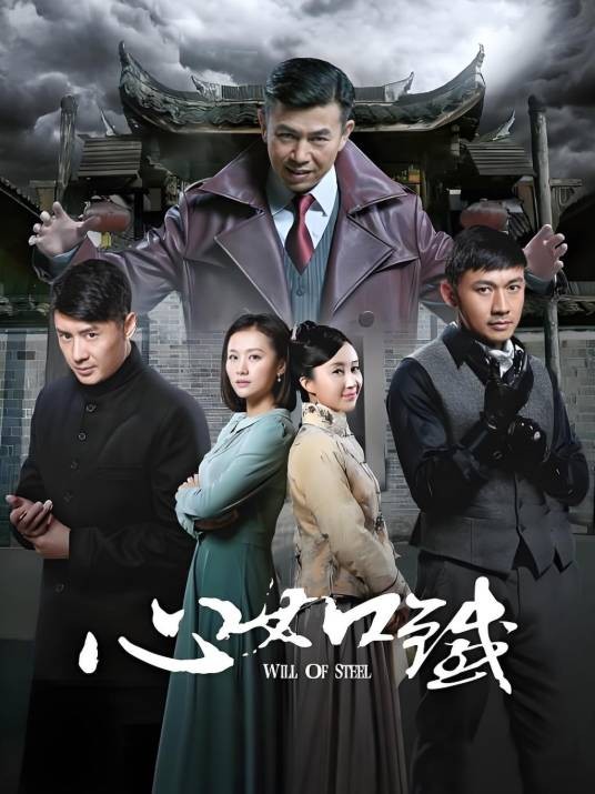 心如铁（2014年舒畅、聂远主演电视剧）