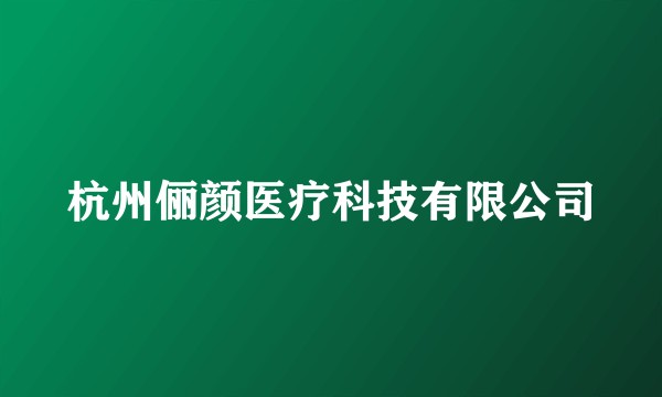 杭州俪颜医疗科技有限公司