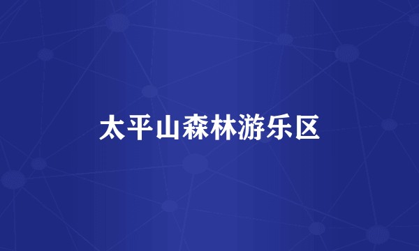 太平山森林游乐区