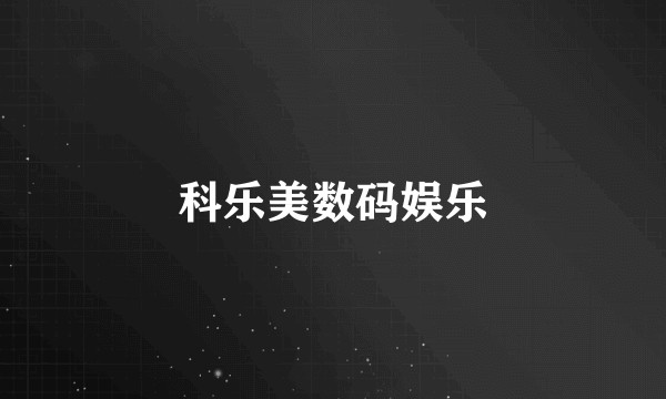 科乐美数码娱乐