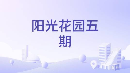 阳光花园五期