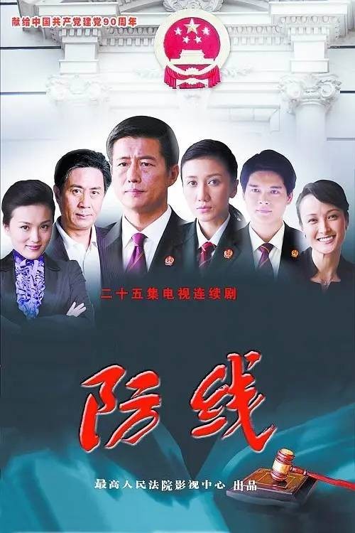 防线(2011年栾逢勤执导的电视剧)