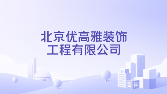北京优高雅装饰工程有限公司