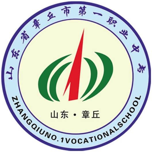 章丘市第一职业中等专业学校