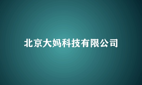 北京大妈科技有限公司