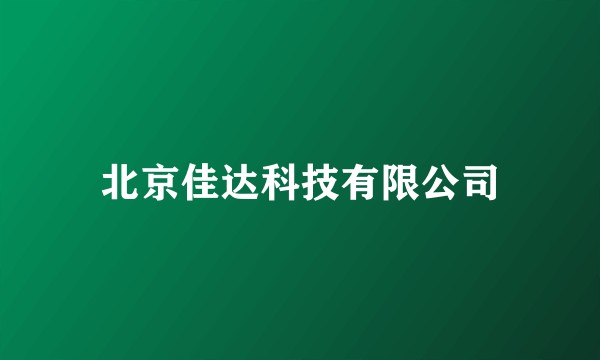 北京佳达科技有限公司