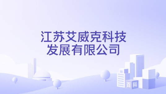 江苏艾威克科技发展有限公司