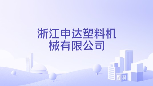 浙江申达塑料机械有限公司