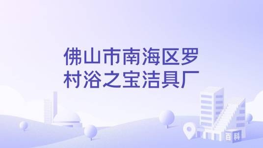 佛山市南海区罗村浴之宝洁具厂