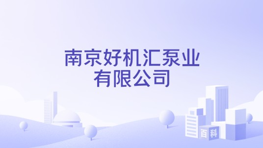 南京好机汇泵业有限公司