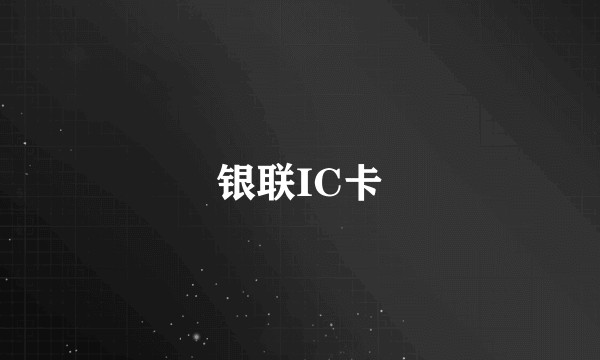 银联IC卡