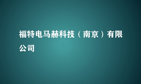 福特电马赫科技(南京)有限公司