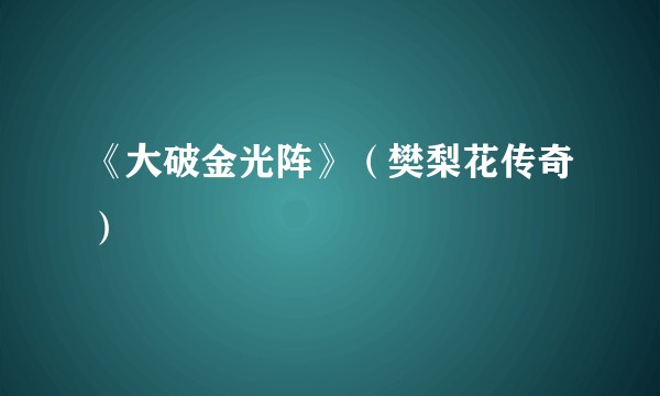 《大破金光阵》（樊梨花传奇）