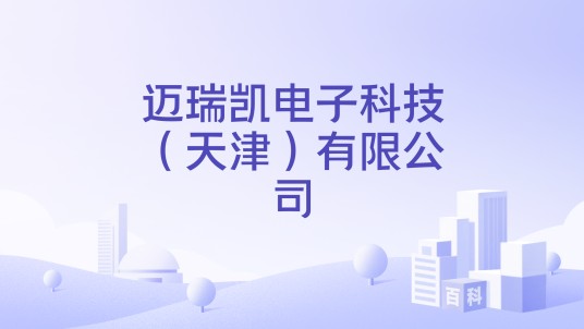 迈瑞凯电子科技（天津）有限公司
