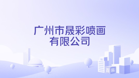 广州市晟彩喷画有限公司