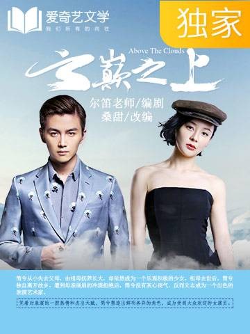 云巅之上（桑甜创作的网络小说）