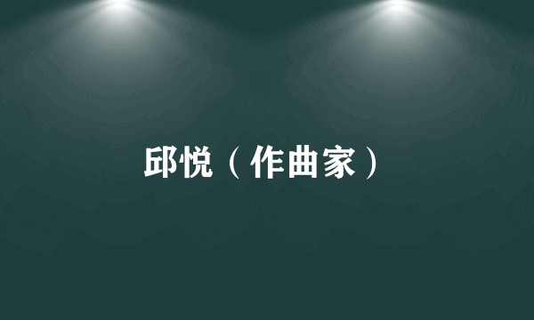 邱悦（作曲家）