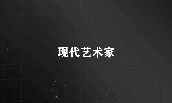 现代艺术家