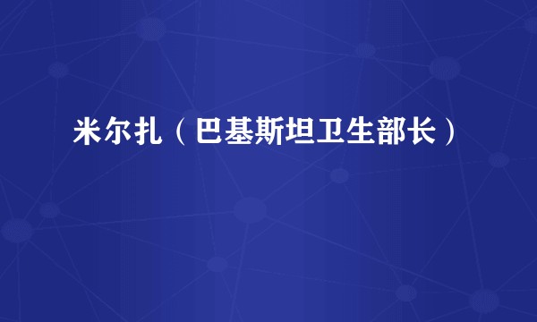 米尔扎（巴基斯坦卫生部长）