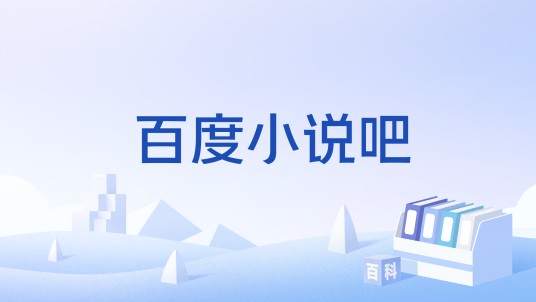 百度小说吧