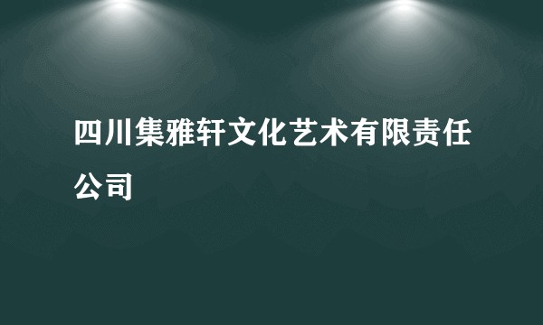 四川集雅轩文化艺术有限责任公司