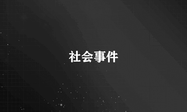 社会事件