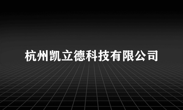 杭州凯立德科技有限公司
