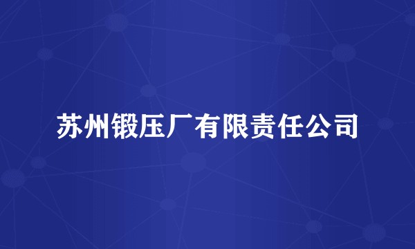 苏州锻压厂有限责任公司