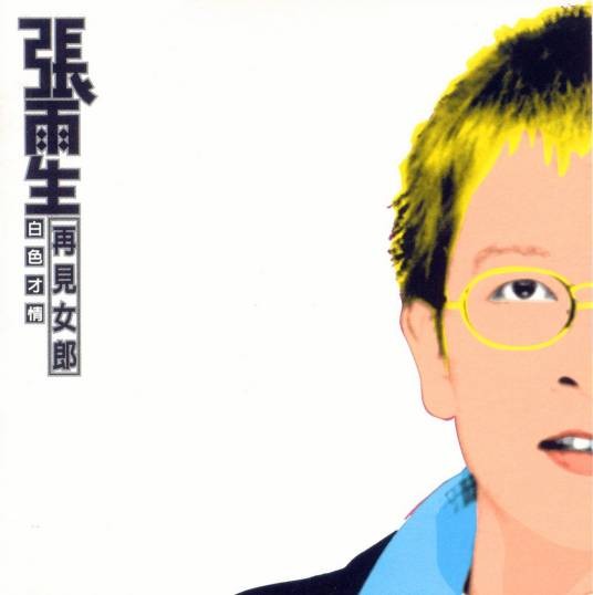 后窗（1996年张雨生演唱的歌曲）
